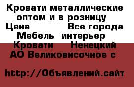 Кровати металлические оптом и в розницу › Цена ­ 2 452 - Все города Мебель, интерьер » Кровати   . Ненецкий АО,Великовисочное с.